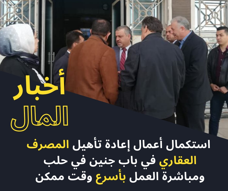 استهل وزير المالية كنان ياغي والوفد المرافق اليوم الثاني من زيارة محافظة حلب بتفقد مبنى المصرف العقاري في باب جنين